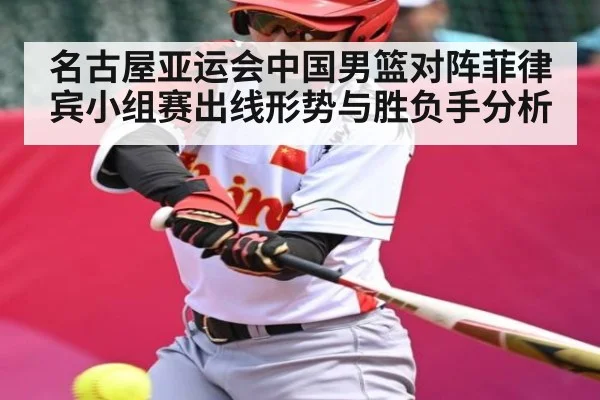 名古屋亚运会中国男篮对阵菲律宾小组赛出线形势与胜负手分析