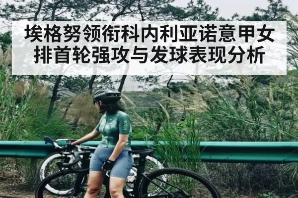 埃格努领衔科内利亚诺意甲女排首轮强攻与发球表现分析