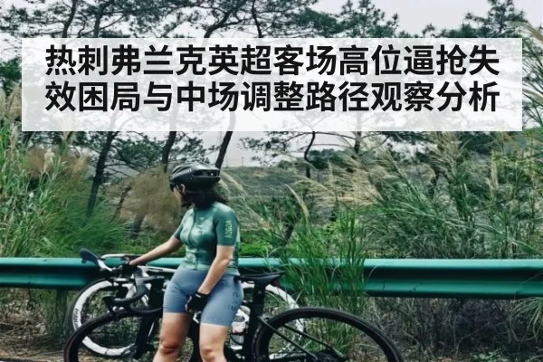 热刺弗兰克英超客场高位逼抢失效困局与中场调整路径观察分析